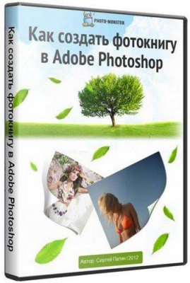Как создать фотокнигу в Adobe Photoshop (2012)