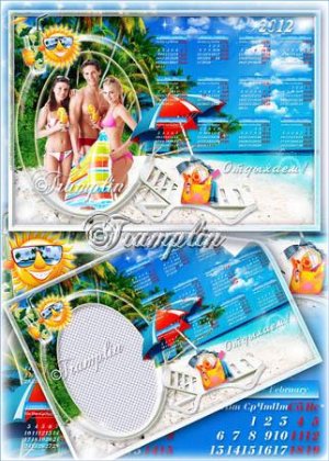 Летний календарь 2012 с рамкой под фото – Отдыхаем и отлично зажигаем