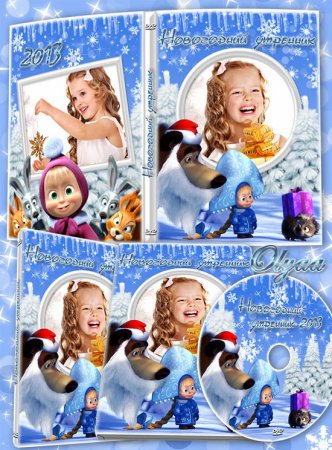Детская обложка dvd и задувка с Машей и Медведем - Новогодний утренник