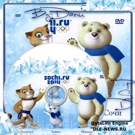Набор для  DVD - Талисманы зимних олимпийских игр в Сочи